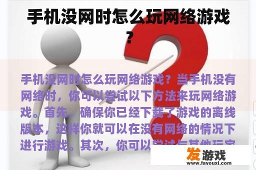 手机没网时怎么玩网络游戏？