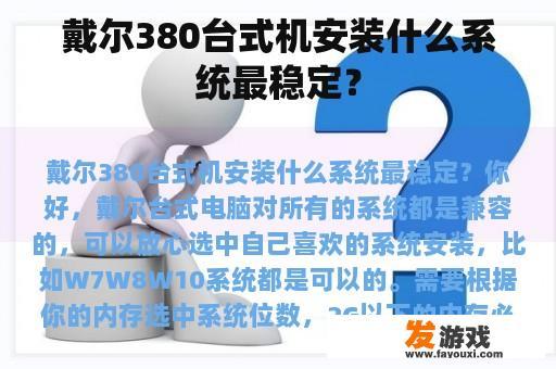 戴尔380台式机安装什么系统最稳定？