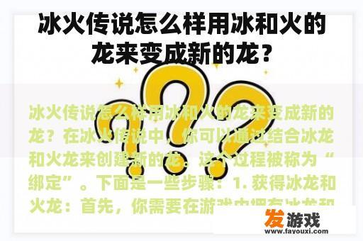 冰火传说怎么样用冰和火的龙来变成新的龙？