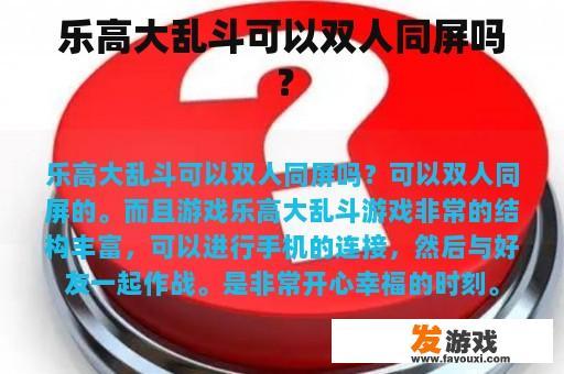 乐高大乱斗可以双人同屏吗？