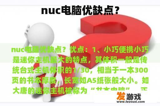 nuc电脑优缺点？