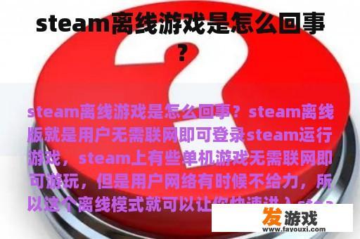 steam离线游戏是怎么回事？