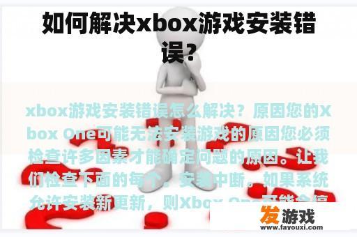 如何解决xbox游戏安装错误？