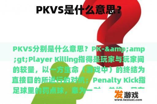 PKVS是什么意思？