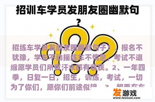 招训车学员发朋友圈幽默句？