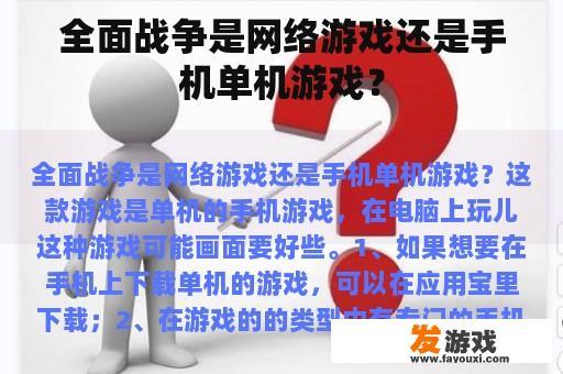 全面战争是网络游戏还是手机单机游戏？