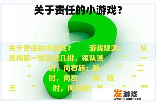 关于责任的小游戏？