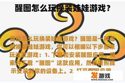 醒图怎么玩换装娃娃游戏？