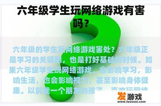 六年级学生玩网络游戏有害吗？
