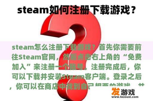 steam如何注册下载游戏？
