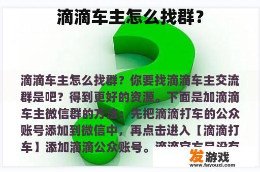 滴滴司机如何寻找群组？