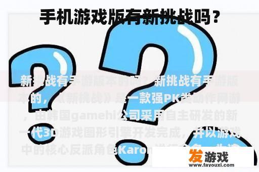 手机游戏版有新挑战吗？
