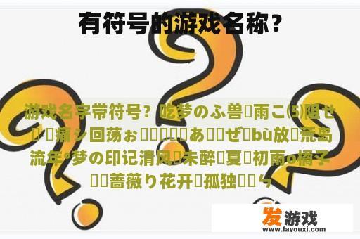 有符号的游戏名称？