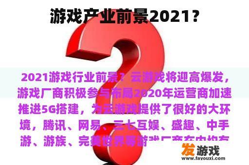 游戏产业前景2021？