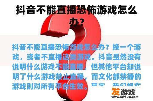 抖音不能直播恐怖游戏怎么办？