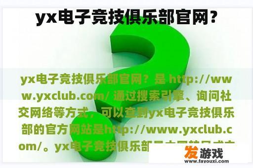 yx电子竞技俱乐部官网？