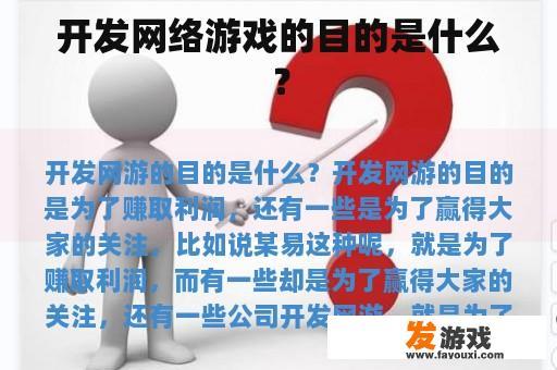 开发网络游戏的目的是什么？