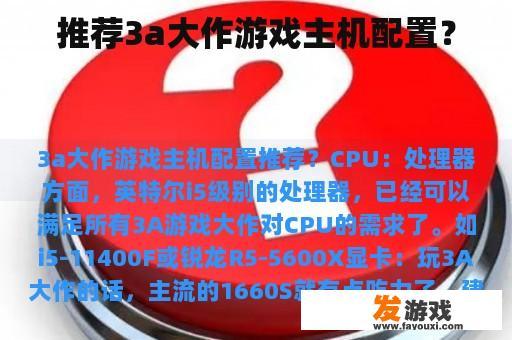 推荐3a大作游戏主机配置？
