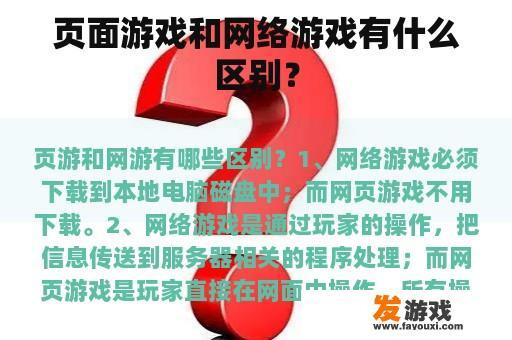 页面游戏和网络游戏有什么区别？