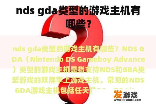 nds gda类型的游戏主机有哪些？