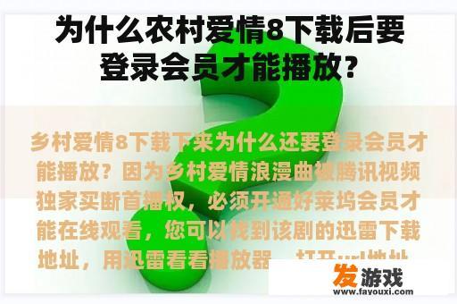 为什么农村爱情8下载后要登录会员才能播放？