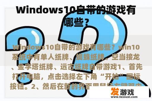 Windows10自带的游戏有哪些？