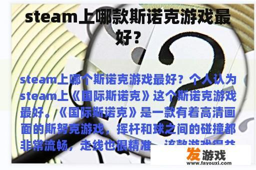 steam上哪款斯诺克游戏最好？