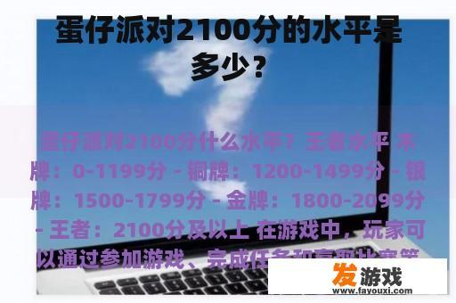 蛋仔派对2100分的水平是多少？