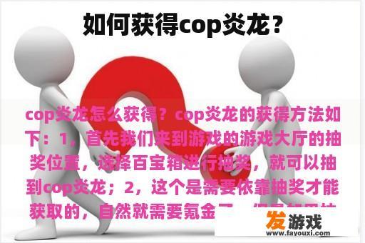 如何获得cop炎龙？