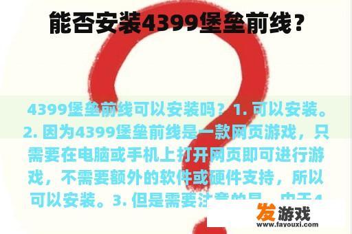 能否安装4399堡垒前线？