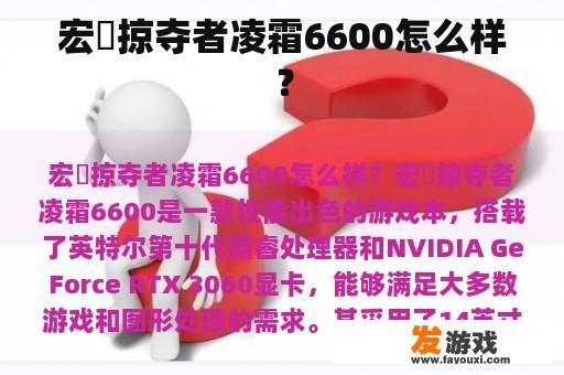 宏碁掠夺者凌霜6600怎么样？