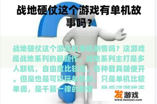 战地硬仗这个游戏有单机故事吗？