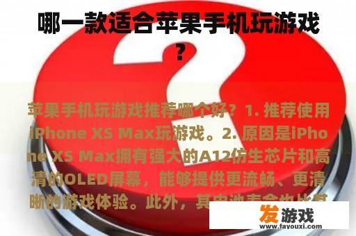 哪一款适合苹果手机玩游戏？