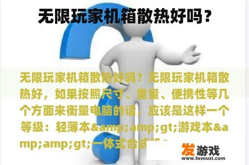 无限玩家机箱散热效果分析与建议