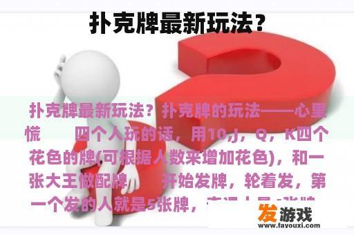 扑克牌最新玩法？