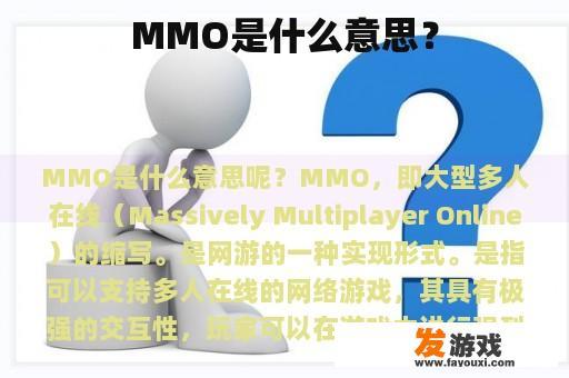 MMO是什么意思？