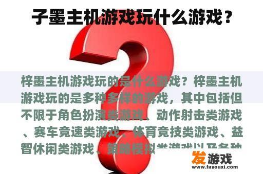 子墨主机游戏玩什么游戏？