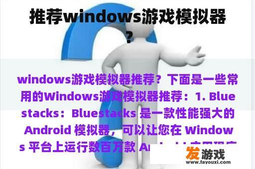 推荐windows游戏模拟器？