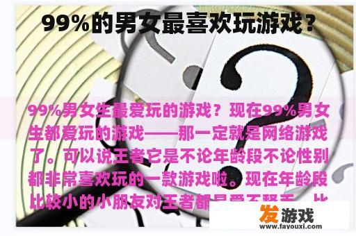 99%的男女最喜欢玩游戏？