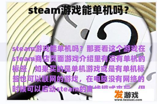 steam游戏能单机吗？