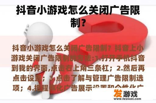 抖音小游戏怎么关闭广告限制？