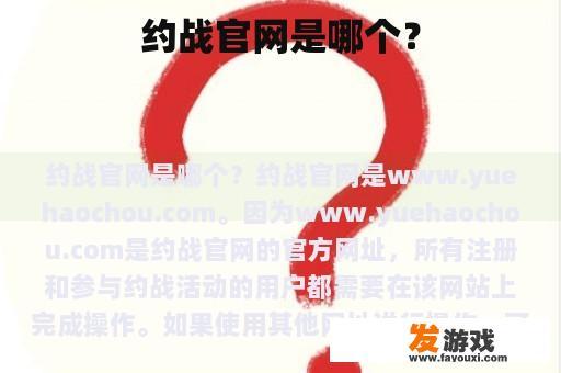 约战官网是哪个？