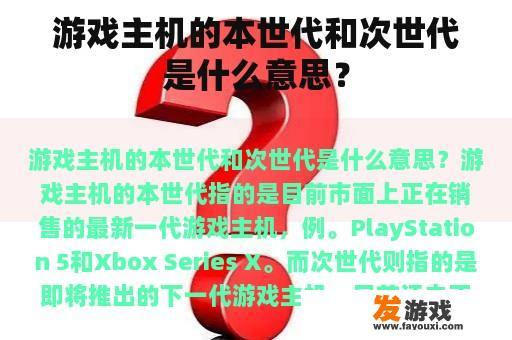 游戏主机的本世代和次世代是什么意思？