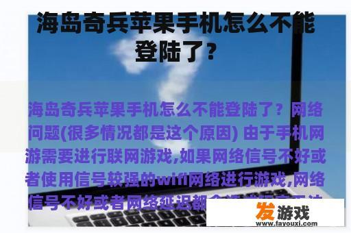 为何我的iPhone无法登陆海岛奇兵? 为何我的iPhone无法登陆海岛奇兵?