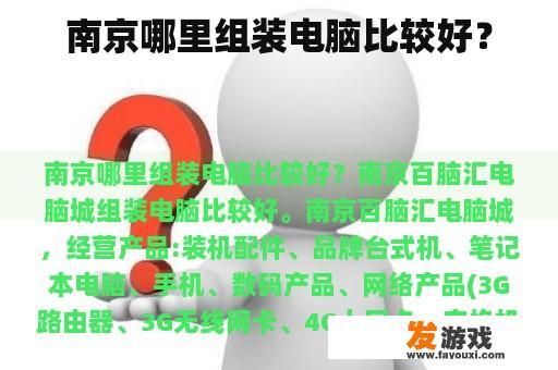 南京哪里组装电脑比较好？