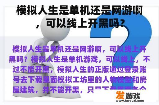 模拟人生是单机还是网游啊，可以线上开黑吗？