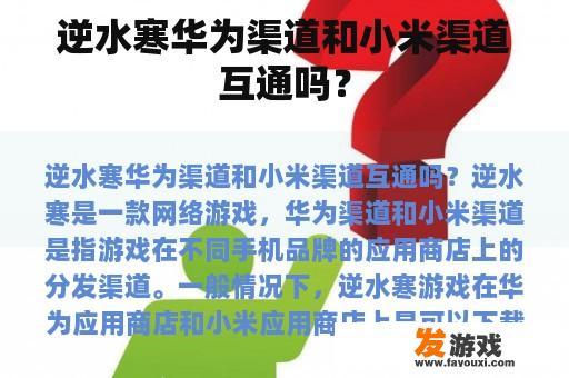 逆水寒华为渠道和小米渠道互通吗？