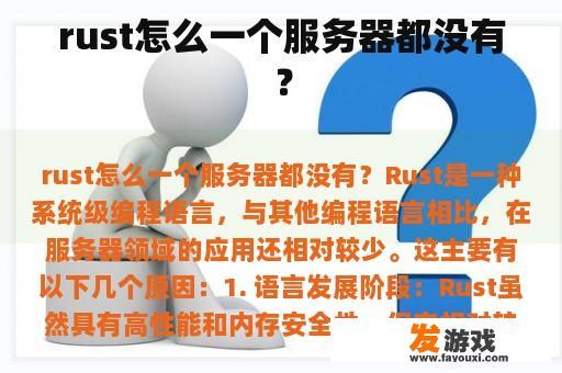 rust怎么一个服务器都没有？