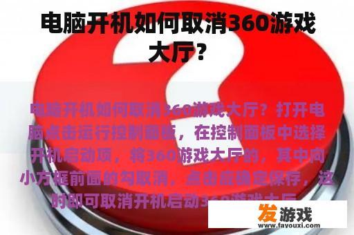 电脑开机如何取消360游戏大厅？