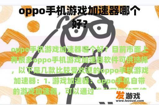 oppo手机游戏加速器哪个好？